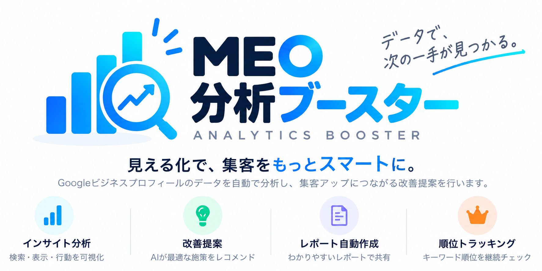 MEO分析ブースター
