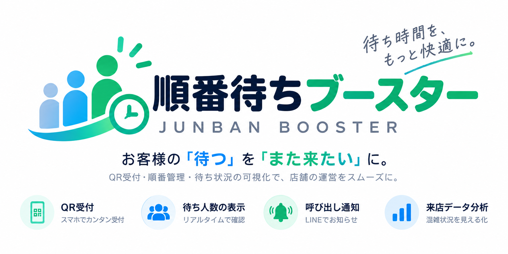 順番待ちブースター