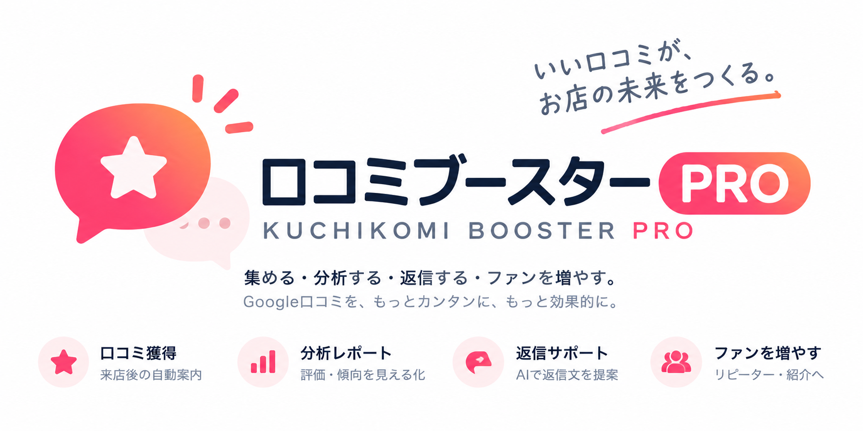 口コミブースター PRO