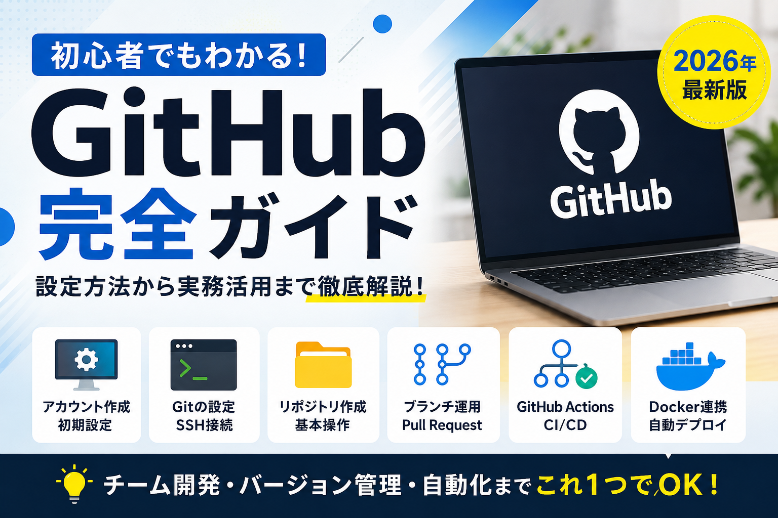 【2026年最新版】GitHubの使い方完全ガイド｜初心者向けに設定方法から実務活用まで解説