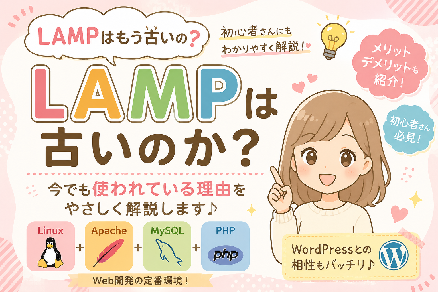 💻「LAMPはもう古い？」問題をわかりやすく解説！