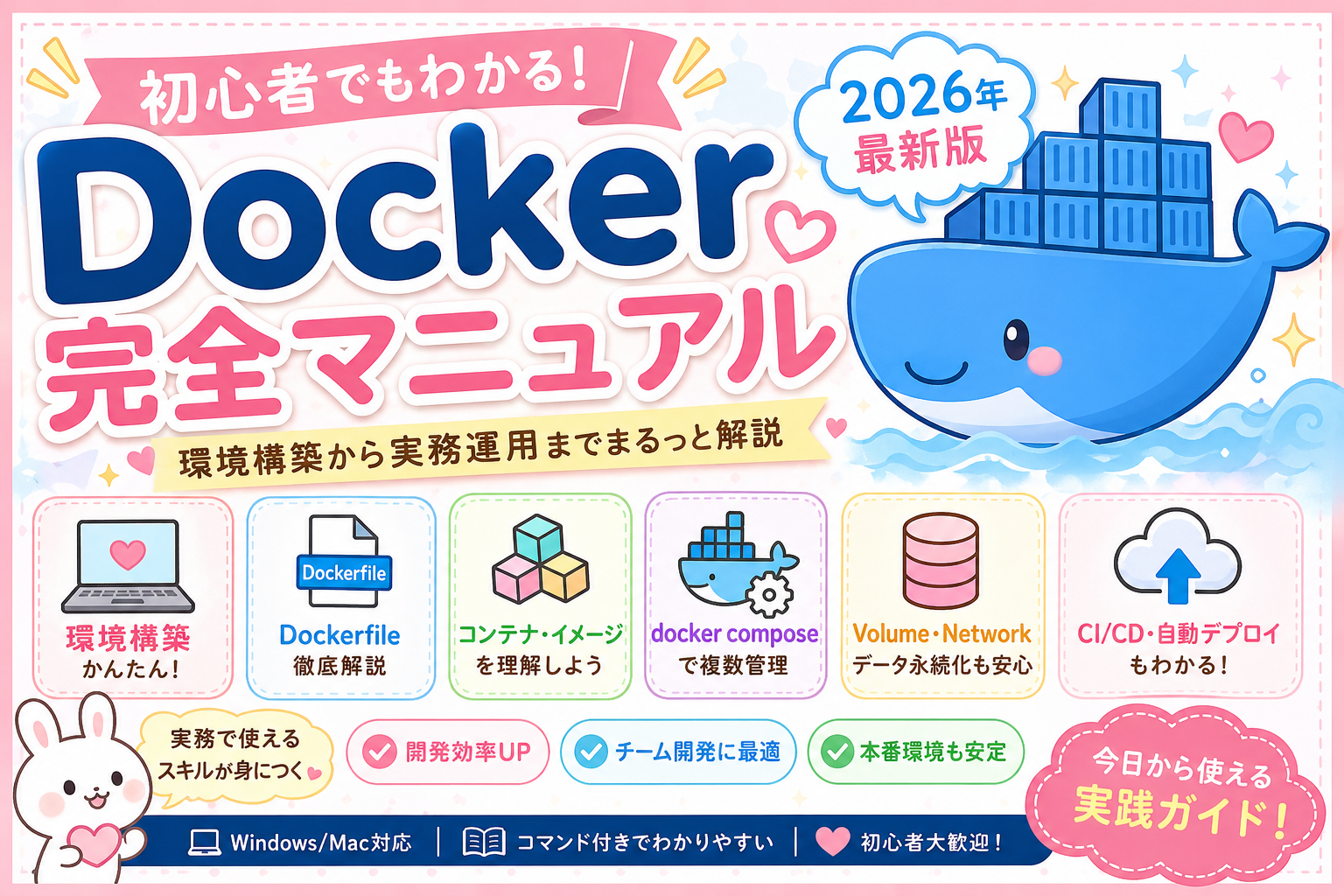 🐳初心者でもわかる！Docker完全マニュアル💻✨