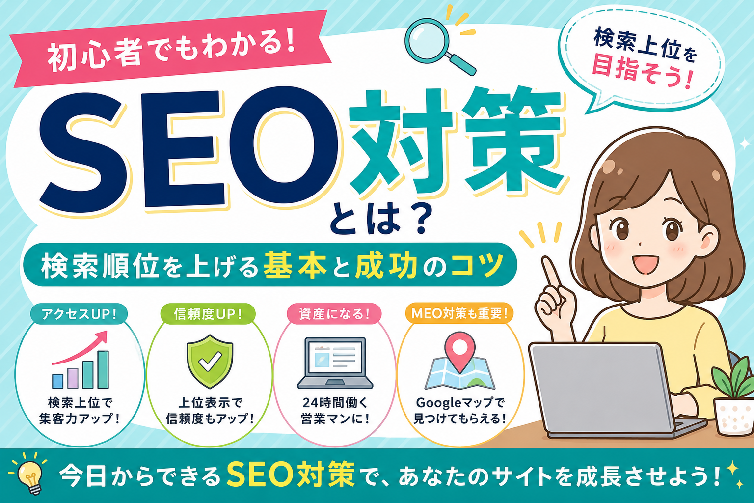 SEO対策って結局なに？今さら聞けないSEOの基本をわかりやすく解説！🔍✨