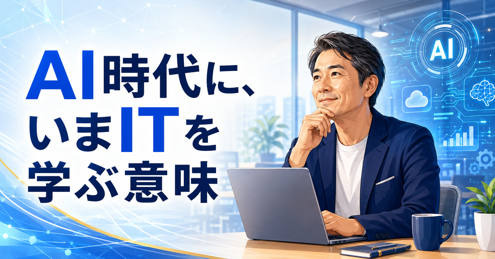 AI時代に、いまITを学ぶ意味――便利になるほど「考える力」が価値になる